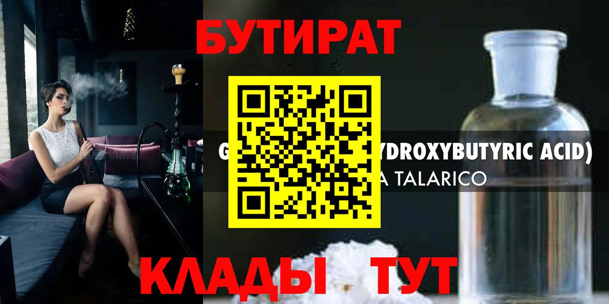 Бутират Butirat Новотроицк