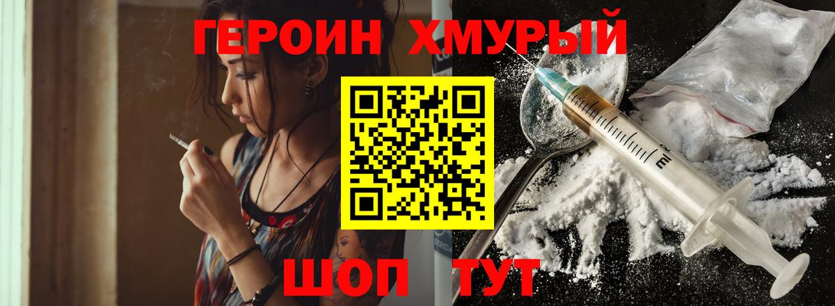 ГЕРОИН хмурый Новотроицк